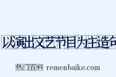 以演出文艺节目为主造句是什么意思的图片